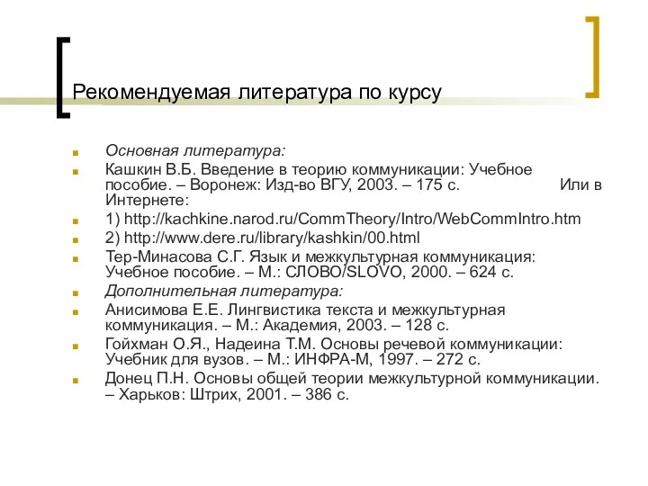 Рекомендуемая литература по курсу Основная литература: Кашкин В.Б. Введение в