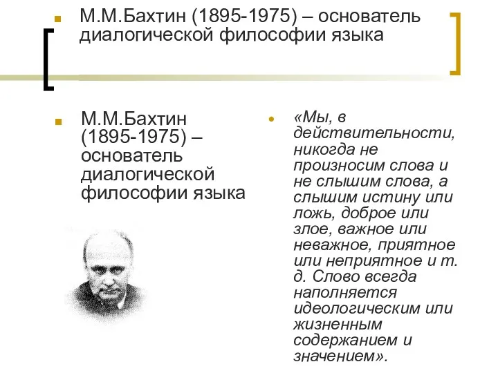 М.М.Бахтин (1895-1975) – основатель диалогической философии языка М.М.Бахтин (1895-1975) –