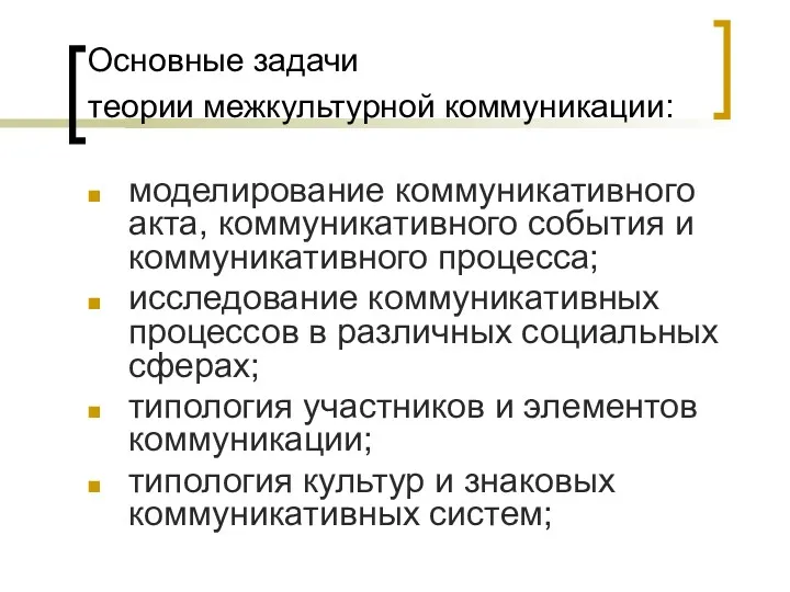 Основные задачи теории межкультурной коммуникации: моделирование коммуникативного акта, коммуникативного события