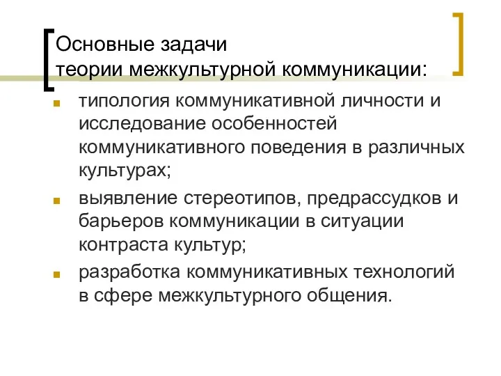 Основные задачи теории межкультурной коммуникации: типология коммуникативной личности и исследование