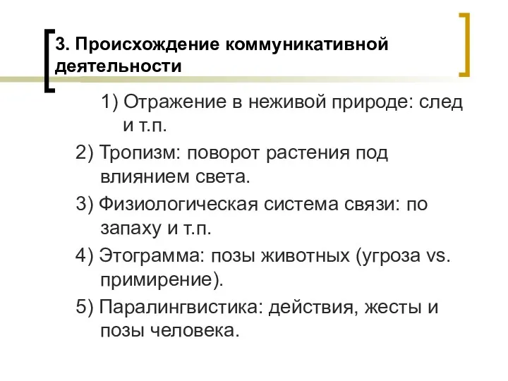 3. Происхождение коммуникативной деятельности 1) Отражение в неживой природе: след