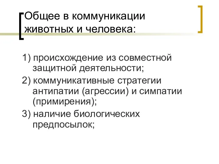 Общее в коммуникации животных и человека: 1) происхождение из совместной