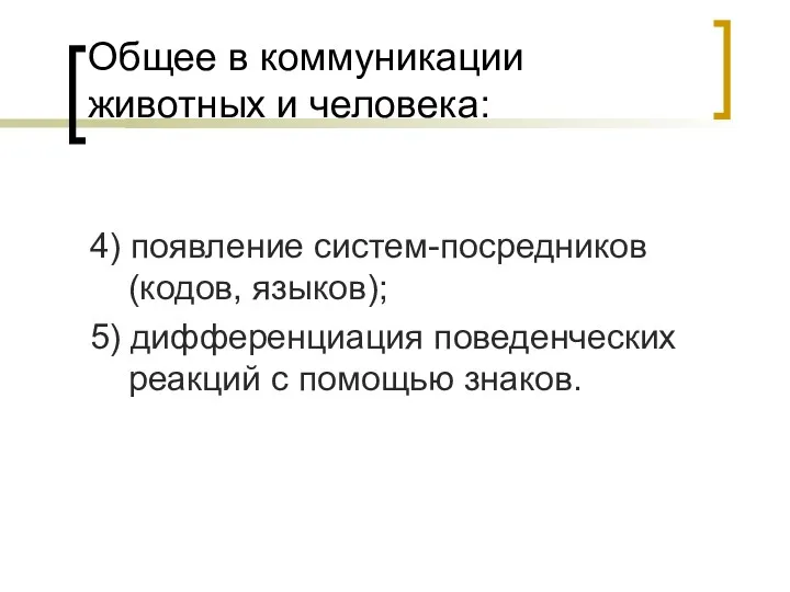 Общее в коммуникации животных и человека: 4) появление систем-посредников (кодов,