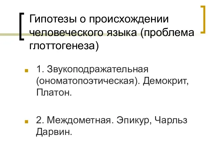 Гипотезы о происхождении человеческого языка (проблема глоттогенеза) 1. Звукоподражательная (ономатопоэтическая).