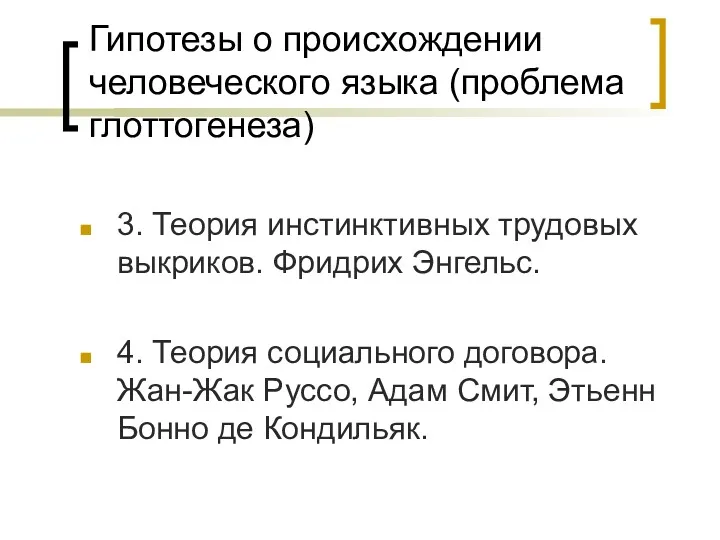 Гипотезы о происхождении человеческого языка (проблема глоттогенеза) 3. Теория инстинктивных