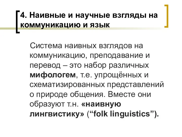 4. Наивные и научные взгляды на коммуникацию и язык Система