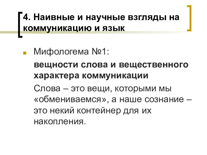 4. Наивные и научные взгляды на коммуникацию и язык Мифологема