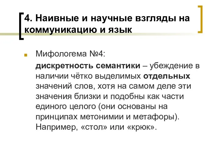 4. Наивные и научные взгляды на коммуникацию и язык Мифологема