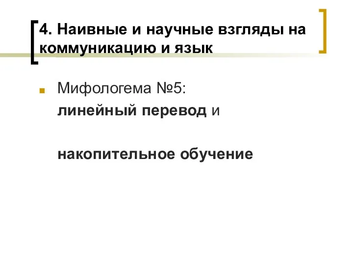 4. Наивные и научные взгляды на коммуникацию и язык Мифологема №5: линейный перевод и накопительное обучение