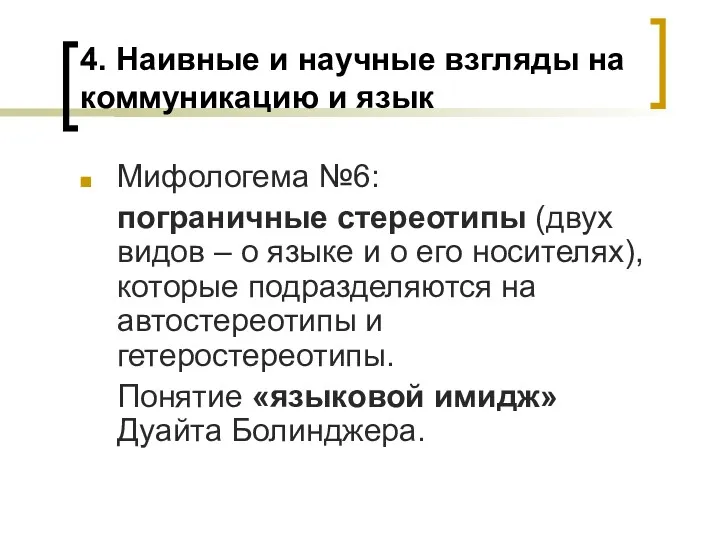 4. Наивные и научные взгляды на коммуникацию и язык Мифологема