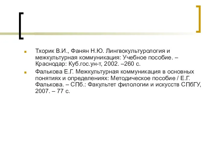 Тхорик В.И., Фанян Н.Ю. Лингвокультурология и межкультурная коммуникация: Учебное пособие.