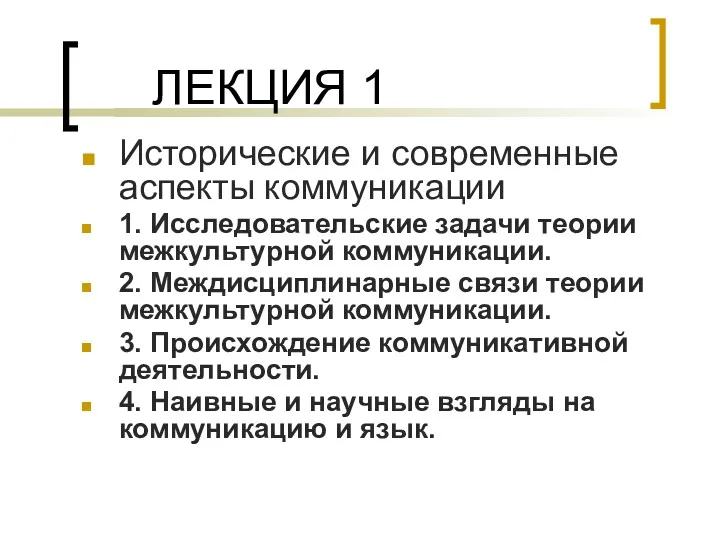 ЛЕКЦИЯ 1 Исторические и современные аспекты коммуникации 1. Исследовательские задачи