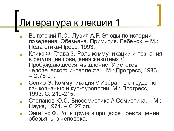 Литература к лекции 1 Выготский Л.С., Лурия А.Р. Этюды по