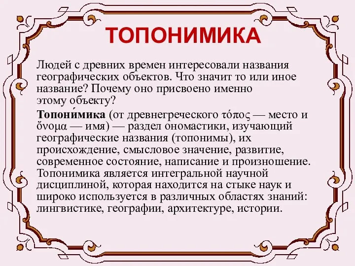 ТОПОНИМИКА Людей с древних времен интересовали названия географических объектов. Что