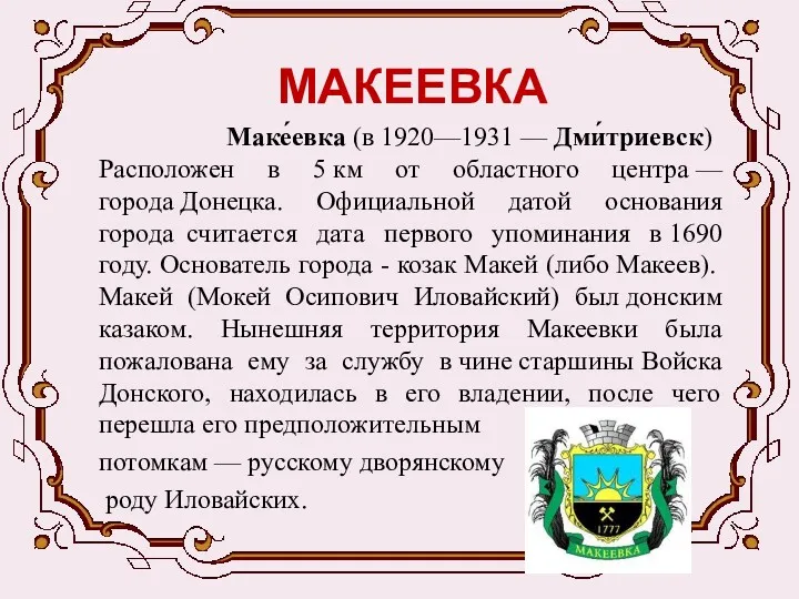 МАКЕЕВКА Маке́евка (в 1920—1931 — Дми́триевск) Расположен в 5 км