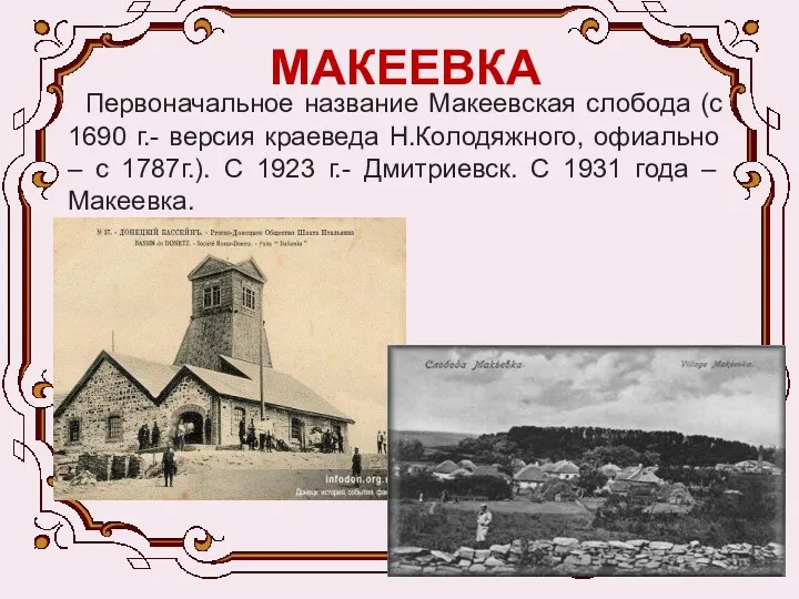 МАКЕЕВКА Первоначальное название Макеевская слобода (с 1690 г.- версия краеведа