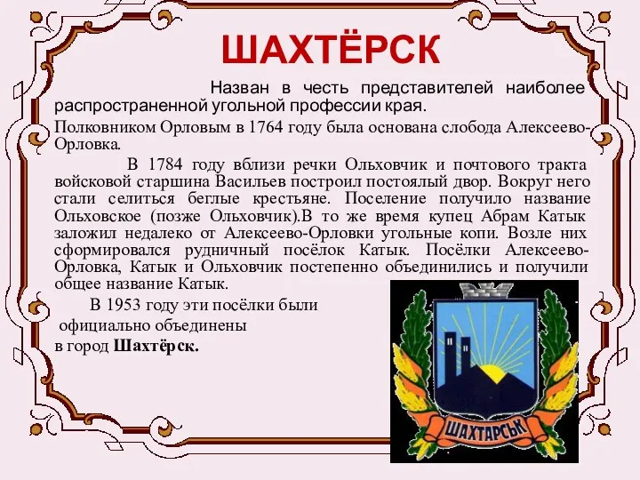 ШАХТЁРСК Назван в честь представителей наиболее распространенной угольной профессии края.