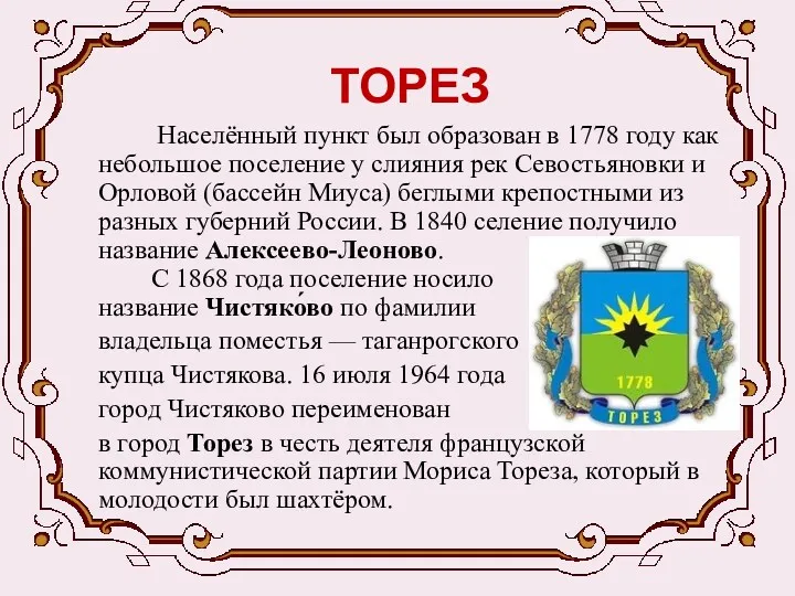 ТОРЕЗ Населённый пункт был образован в 1778 году как небольшое