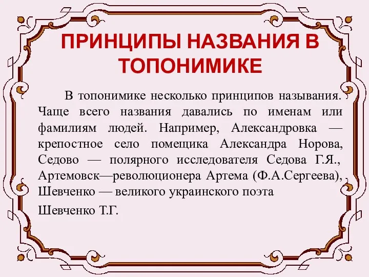 ПРИНЦИПЫ НАЗВАНИЯ В ТОПОНИМИКЕ В топонимике несколько принципов называния. Чаще