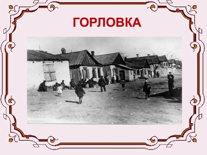 ГОРЛОВКА