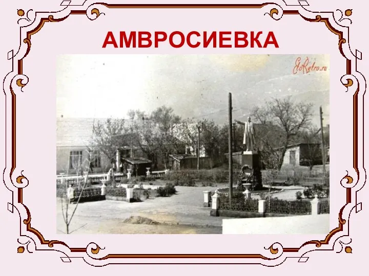 АМВРОСИЕВКА