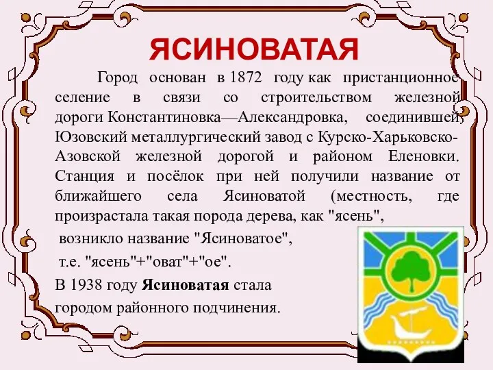 ЯСИНОВАТАЯ Город основан в 1872 году как пристанционное селение в