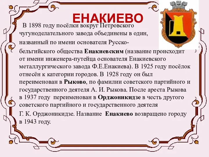 ЕНАКИЕВО В 1898 году посёлки вокруг Петровского чугуноделательного завода объединены