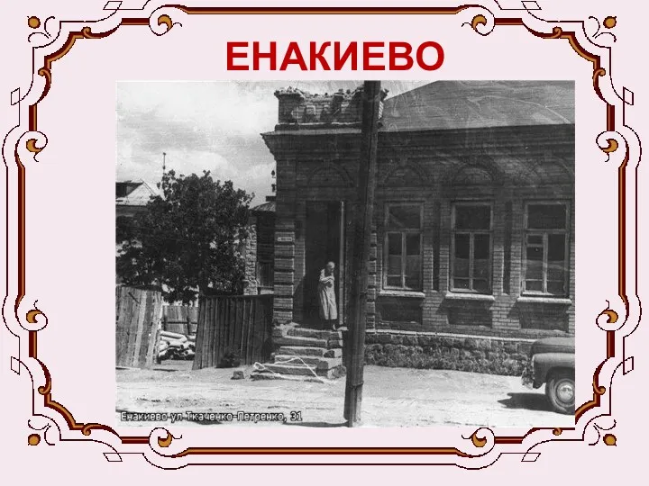 ЕНАКИЕВО