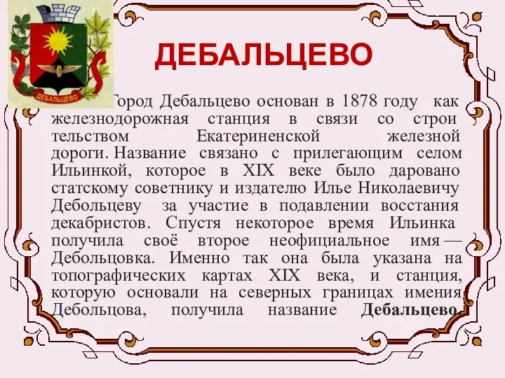 ДЕБАЛЬЦЕВО Город Дебальцево основан в 1878 году как железнодорожная станция