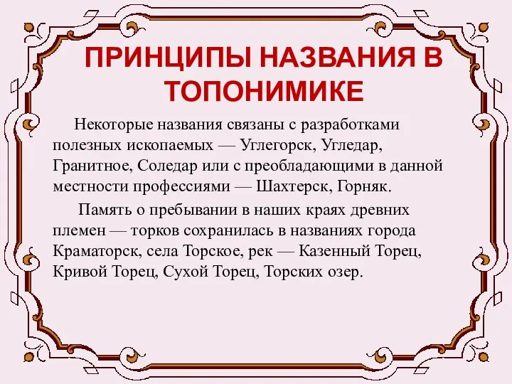 ПРИНЦИПЫ НАЗВАНИЯ В ТОПОНИМИКЕ Некоторые названия связаны с разработками полезных