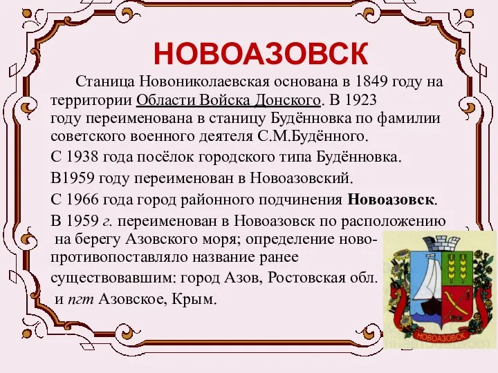 НОВОАЗОВСК Станица Новониколаевская основана в 1849 году на территории Области