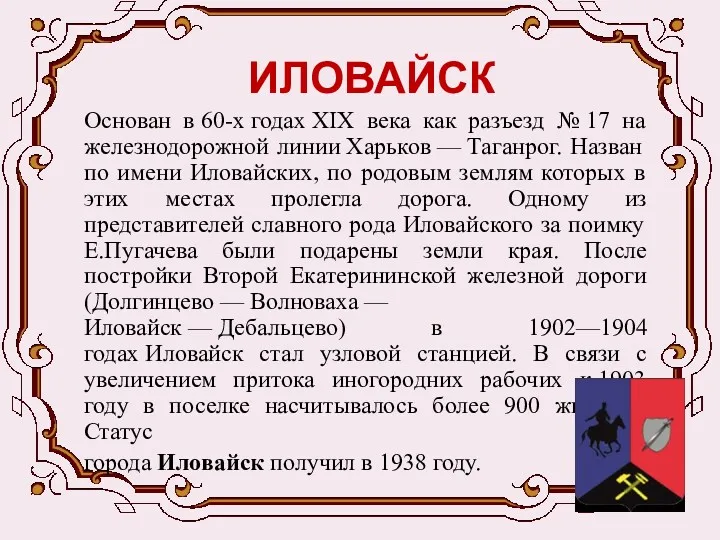 ИЛОВАЙСК Основан в 60-х годах XIX века как разъезд №