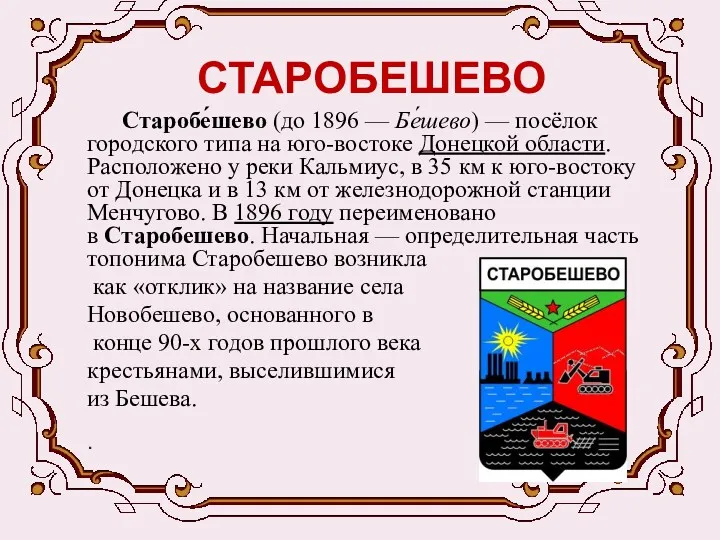 СТАРОБЕШЕВО Старобе́шево (до 1896 — Бе́шево) — посёлок городского типа