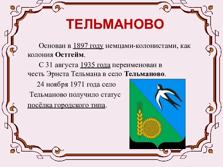 ТЕЛЬМАНОВО Основан в 1897 году немцами-колонистами, как колония Остгейм. С