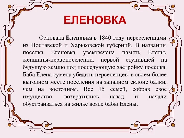 ЕЛЕНОВКА Основана Еленовка в 1840 году переселенцами из Полтавской и