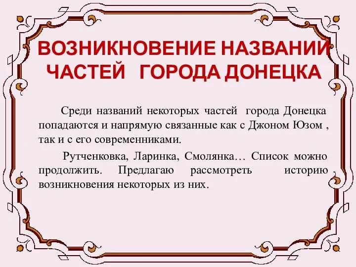 ВОЗНИКНОВЕНИЕ НАЗВАНИЙ ЧАСТЕЙ ГОРОДА ДОНЕЦКА Среди названий некоторых частей города