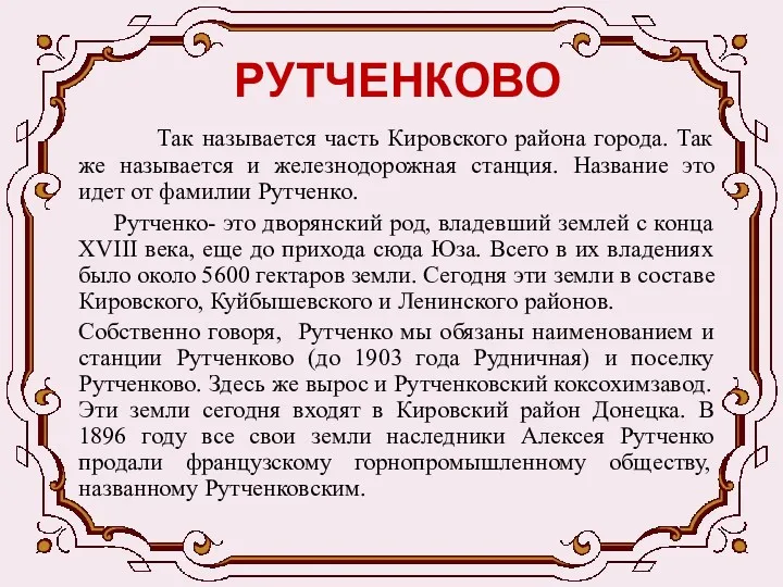 РУТЧЕНКОВО Так называется часть Кировского района города. Так же называется