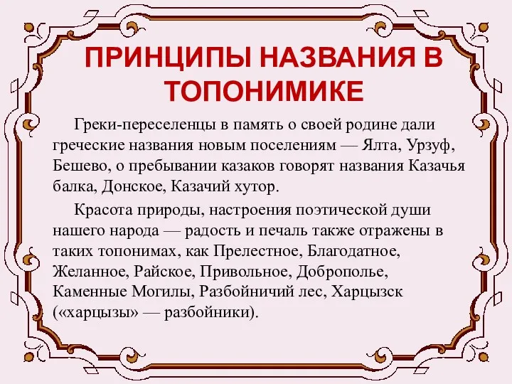 ПРИНЦИПЫ НАЗВАНИЯ В ТОПОНИМИКЕ Греки-переселенцы в память о своей родине