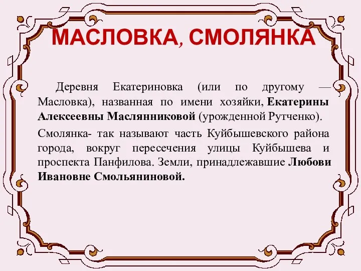 МАСЛОВКА, СМОЛЯНКА Деревня Екатериновка (или по другому — Масловка), названная