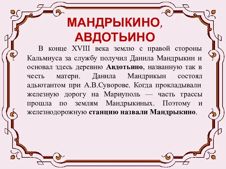 МАНДРЫКИНО, АВДОТЬИНО В конце XVIII века землю с правой стороны