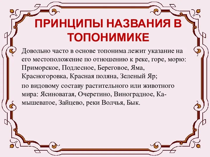 ПРИНЦИПЫ НАЗВАНИЯ В ТОПОНИМИКЕ Довольно часто в основе топонима лежит