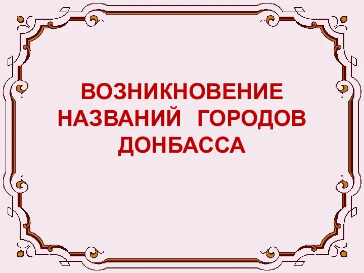 ВОЗНИКНОВЕНИЕ НАЗВАНИЙ ГОРОДОВ ДОНБАССА