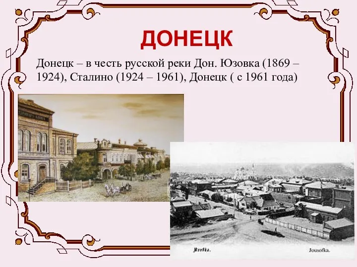 ДОНЕЦК Донецк – в честь русской реки Дон. Юзовка (1869