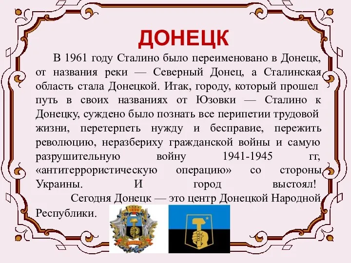 ДОНЕЦК В 1961 году Сталино было переименовано в Донецк, от