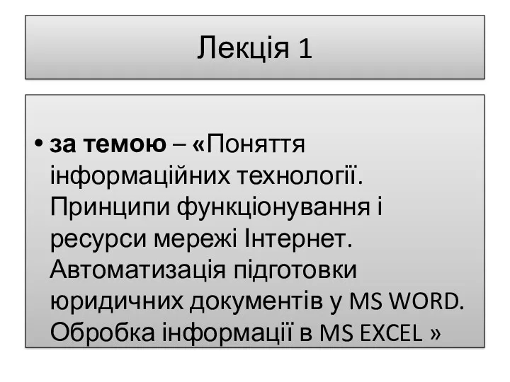 Лекція 1 за темою – «Поняття інформаційних технології. Принципи функціонування