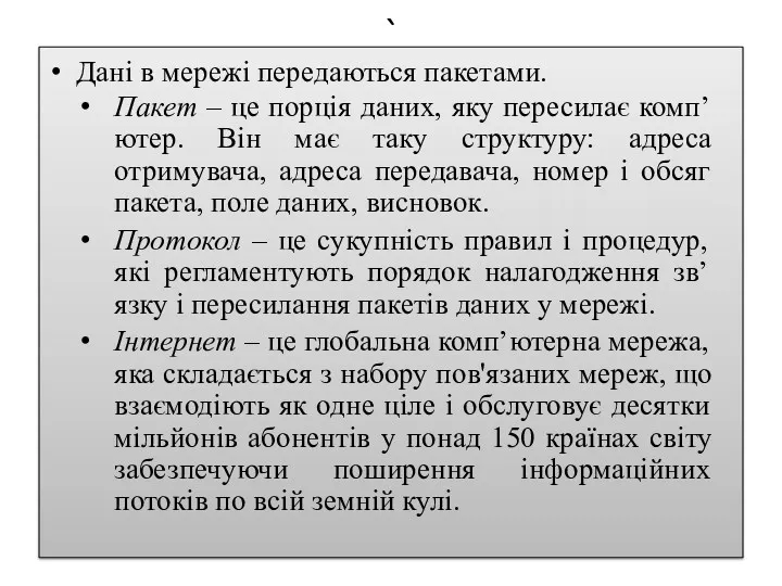 ` Дані в мережі передаються пакетами. Пакет – це порція