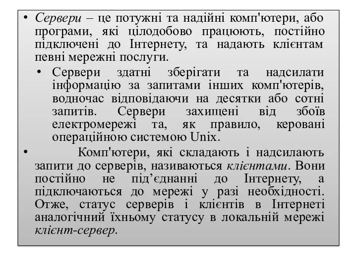 ` Сервери – це потужні та надійні комп'ютери, або програми,