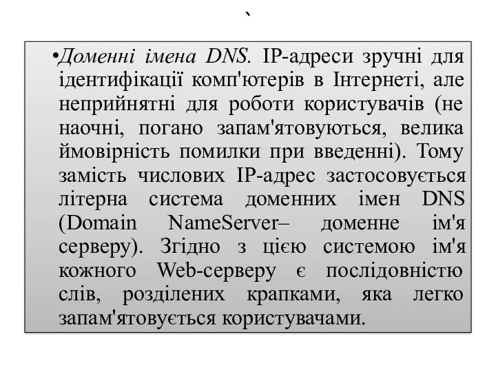 ` Доменні імена DNS. IP-адреси зручні для ідентифікації комп'ютерів в