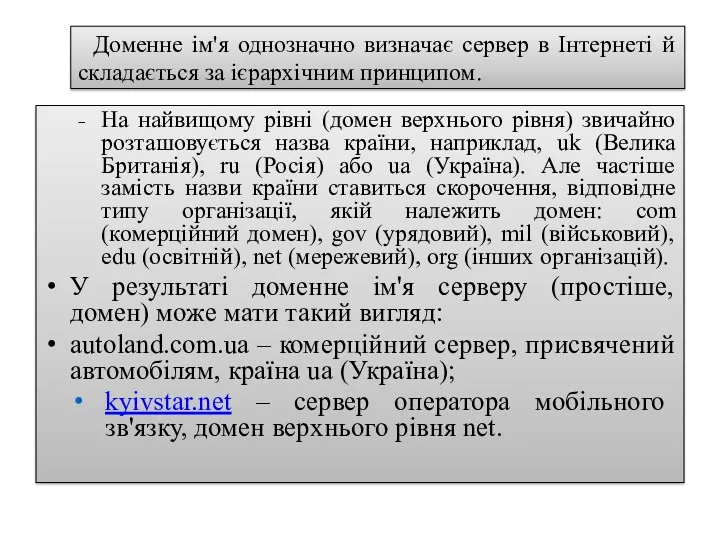 Доменне ім'я однозначно визначає сервер в Інтернеті й складається за