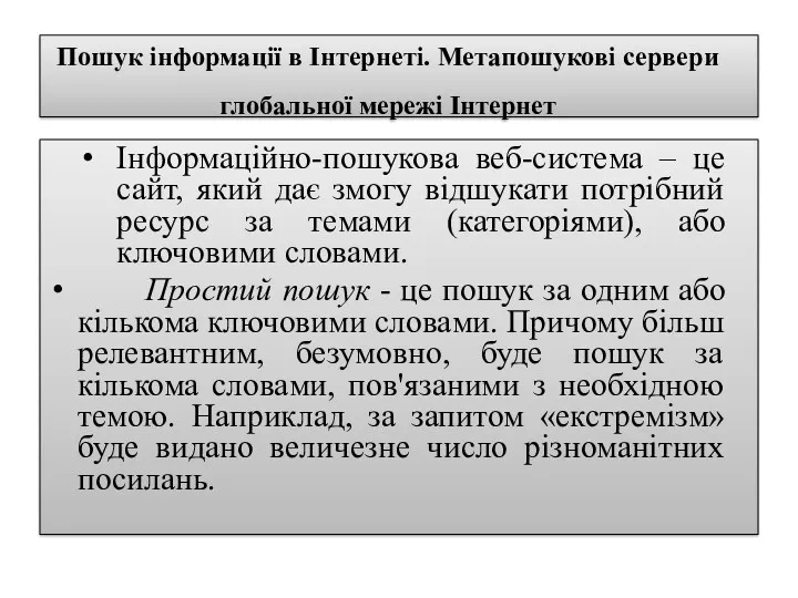 Пошук інформації в Інтернеті. Метапошукові сервери глобальної мережі Інтернет Інформаційно-пошукова